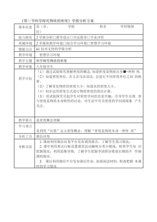 A1《第三节 科学探究 物质的密度》学情分析方案