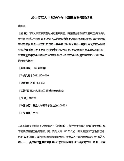 浅析传媒大亨默多克在中国投资策略的改变