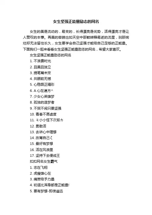 女生坚强正能量励志的网名