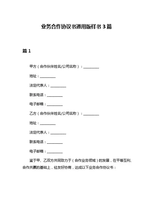 业务合作协议书通用版样书3篇