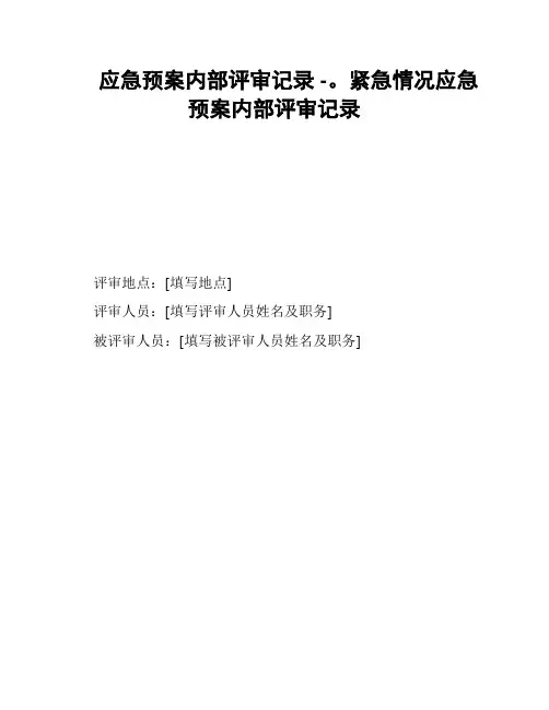 应急预案内部评审记录 -。紧急情况应急预案内部评审记录