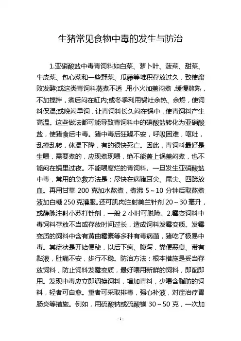 生猪常见食物中毒的发生与防治