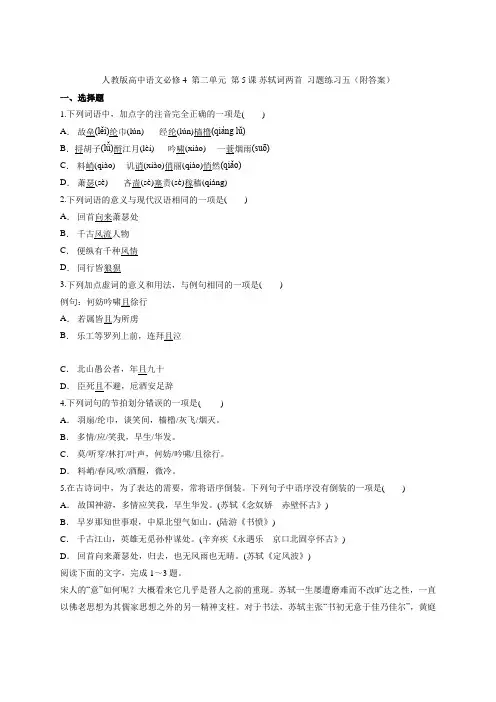 人教版高中语文必修4  第二单元  第5课 苏轼词两首  习题练习五(附答案)
