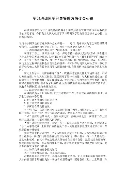 学习培训国学经典管理方法体会心得
