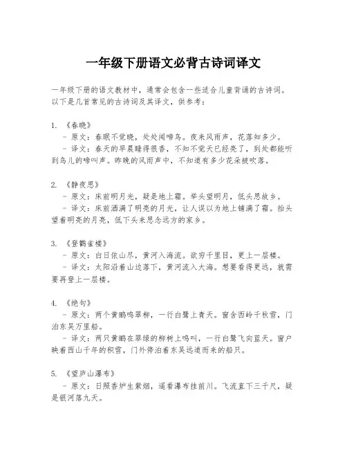 一年级下册语文必背古诗词译文
