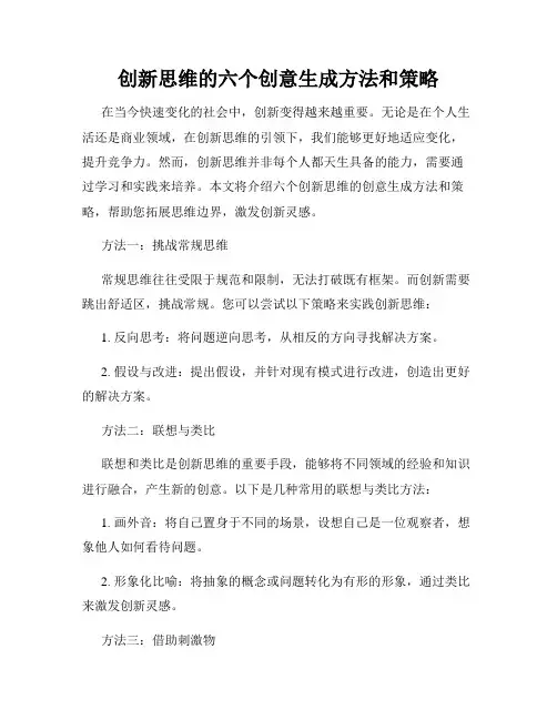 创新思维的六个创意生成方法和策略
