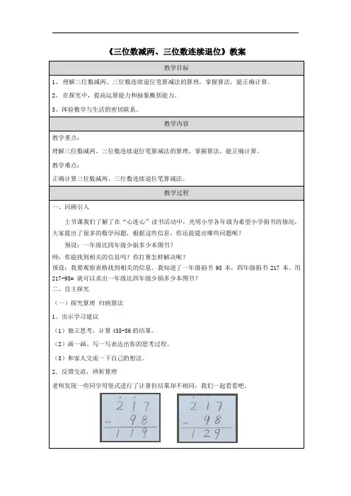 《三位数减两、三位数连续退位》教案