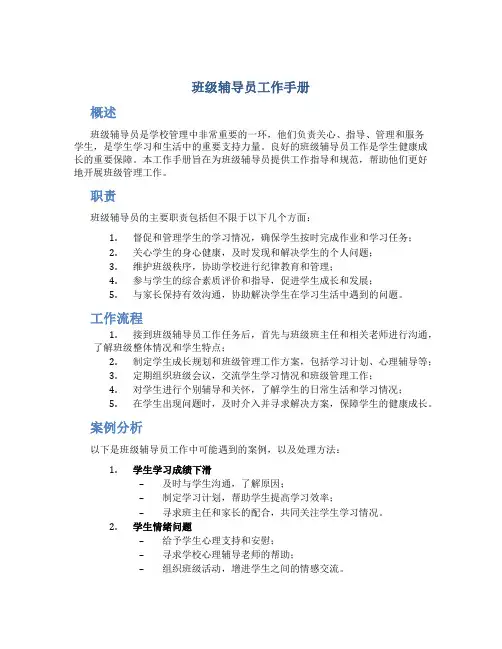 班级辅导员工作手册