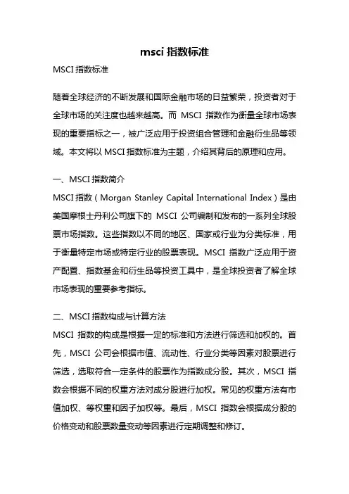 msci指数标准