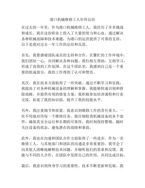 港口机械维修工人年终总结
