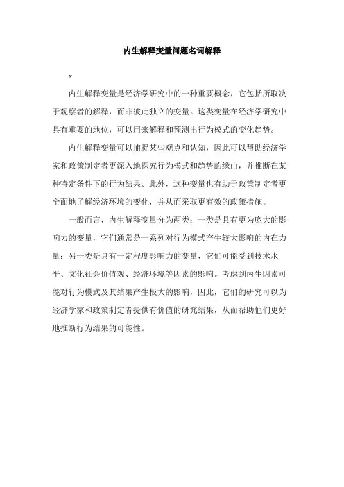 内生解释变量问题名词解释