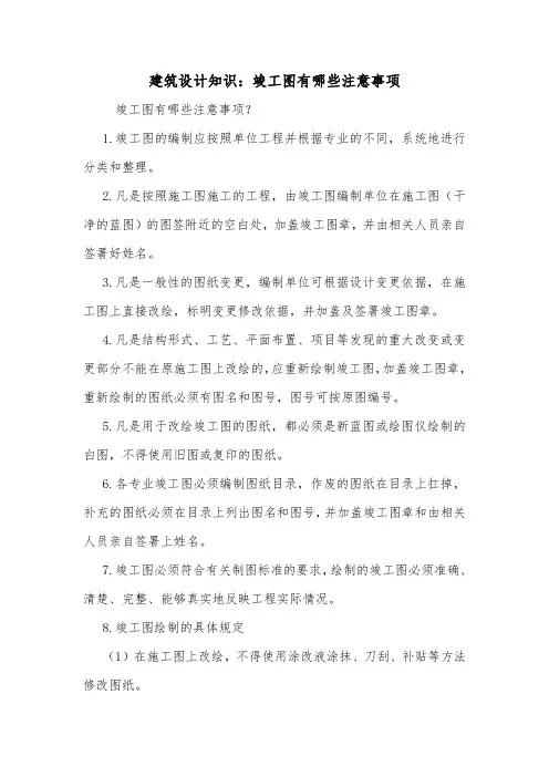 建筑设计知识：竣工图有哪些注意事项.doc