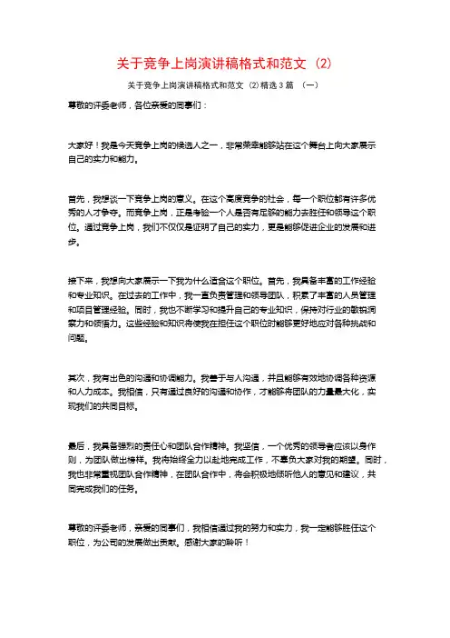 关于竞争上岗演讲稿格式和范文3篇