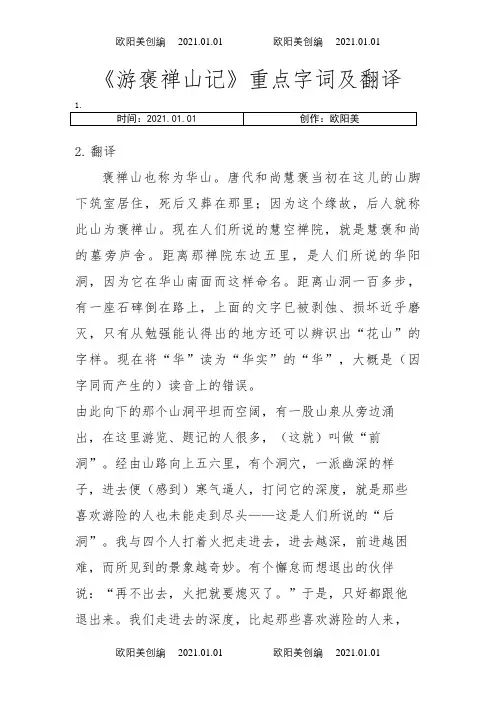《游褒禅山记》重点字词及翻译之欧阳美创编