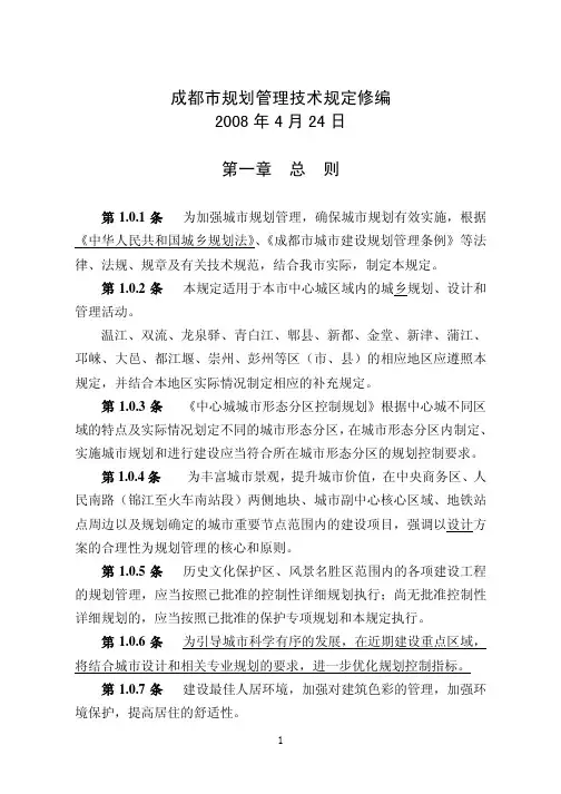 成都市规划管理技术规定修编(2008)