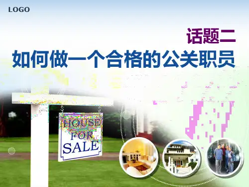 《公共关系实务》话题二如何做一个合格的公关职员