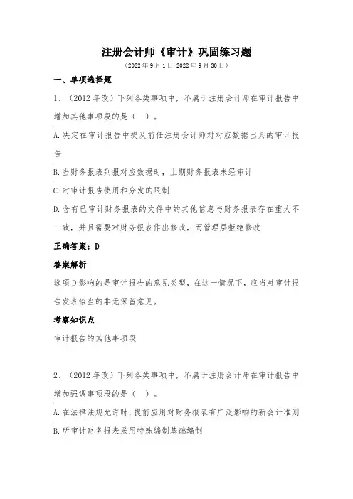 注册会计师-《审计》巩固练习(2022年9月)