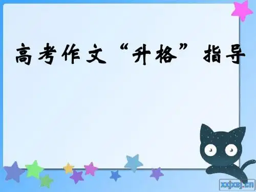 高考作文升格指导