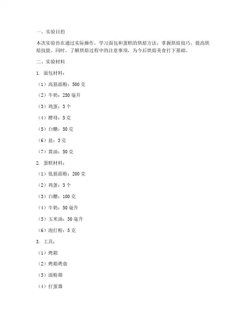 面包蛋糕烘焙实验报告