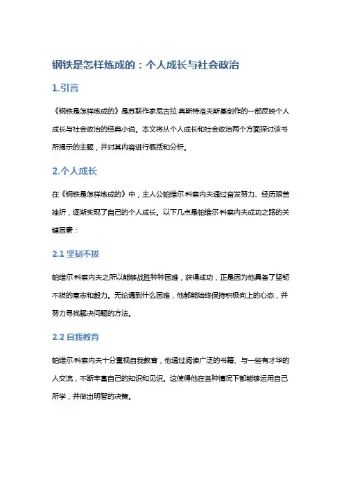 《钢铁是怎样炼成的》的个人成长与社会政治