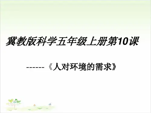 五年级上册科学-人对环境的需求优秀课件冀教版