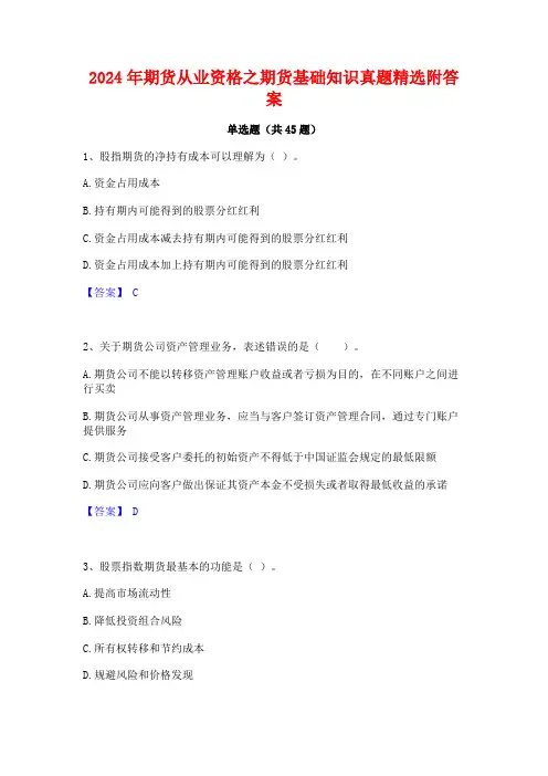 2024年期货从业资格之期货基础知识真题精选附答案