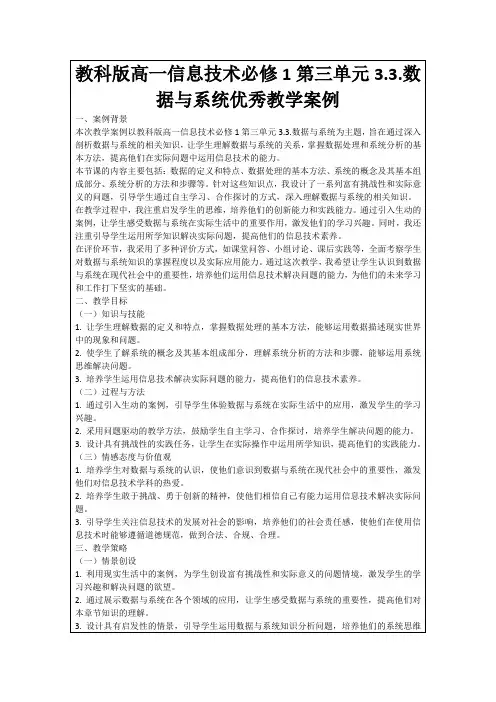 教科版高一信息技术必修1第三单元3.3.数据与系统优秀教学案例