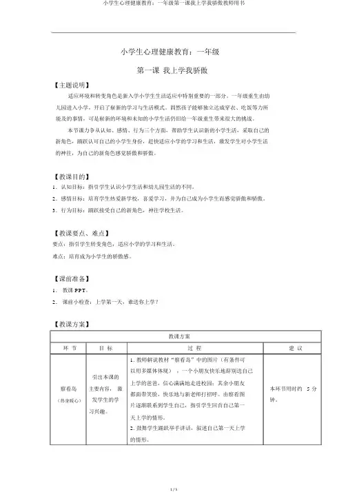 小学生心理健康教育：一年级第一课我上学我骄傲教师用书
