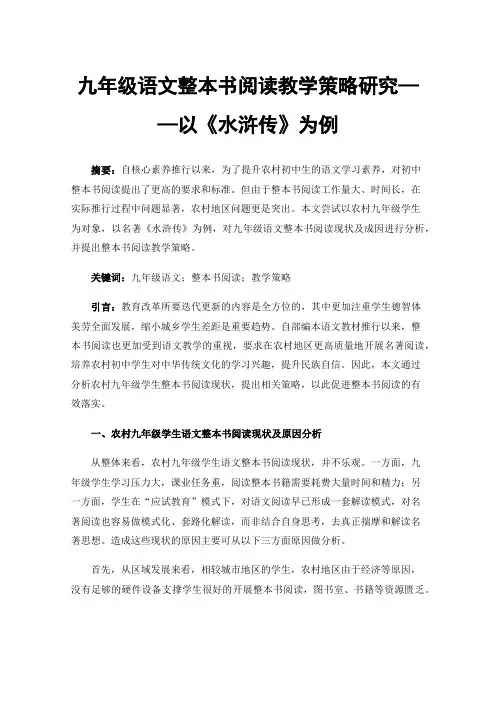 九年级语文整本书阅读教学策略研究——以《水浒传》为例