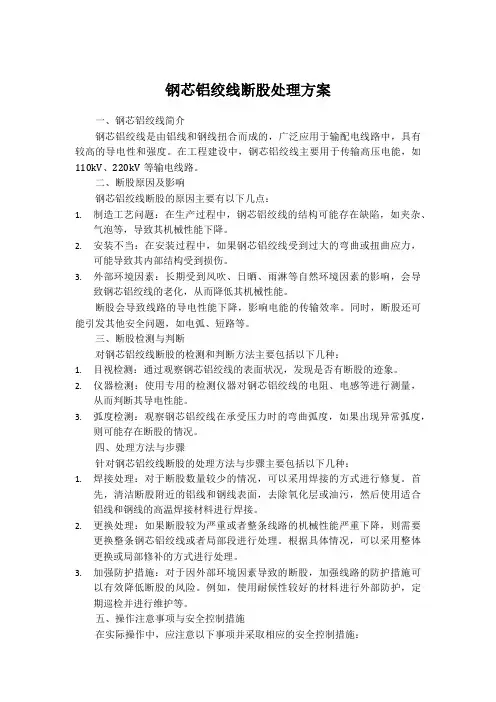 钢芯铝绞线断股处理方案