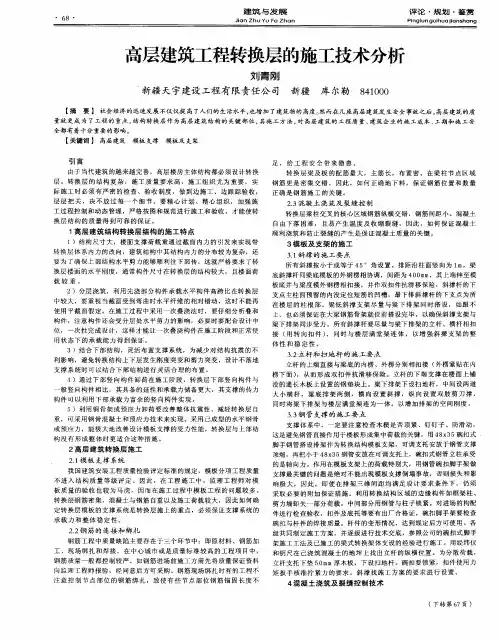 高层建筑工程转换层的施工技术分析