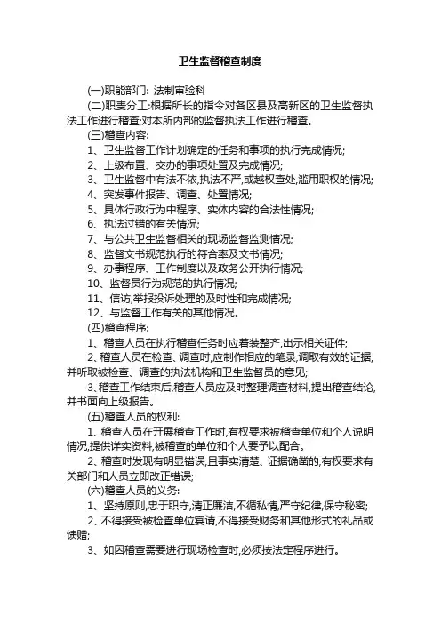 卫生监督稽查制度卫生监督所