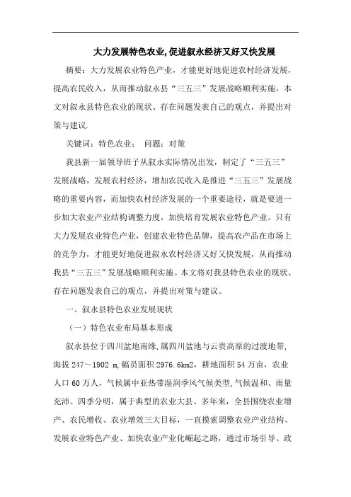 大力发展特色农业,促进叙永经济又好又快发展