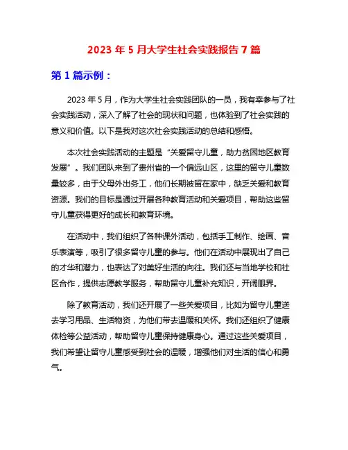 2023年5月大学生社会实践报告7篇