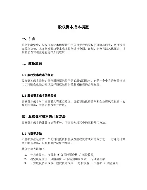 股权资本成本模型