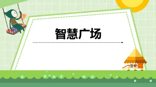 青岛版数学二年级下册《智慧广场》