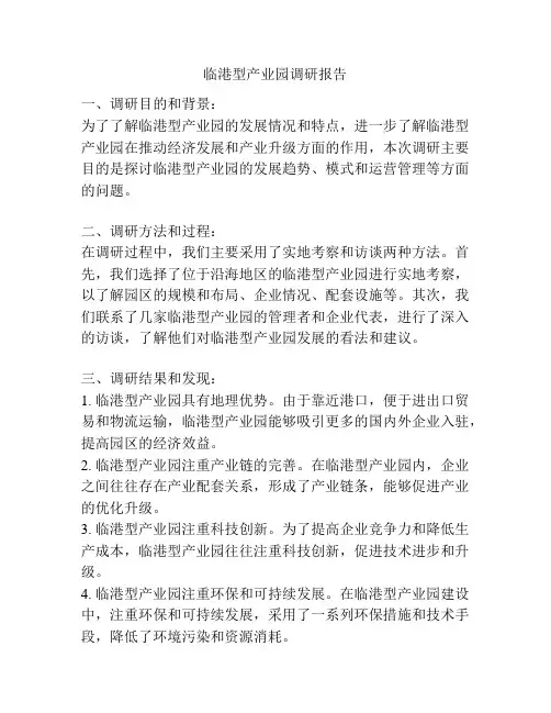 临港型产业园调研报告