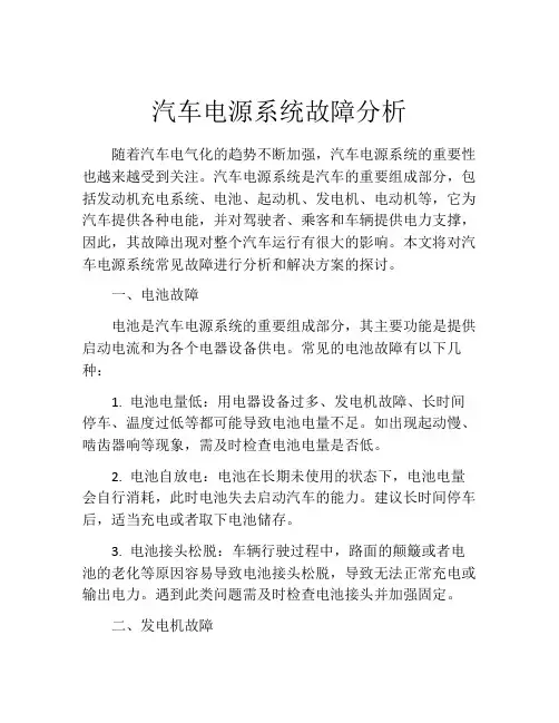 汽车电源系统故障分析