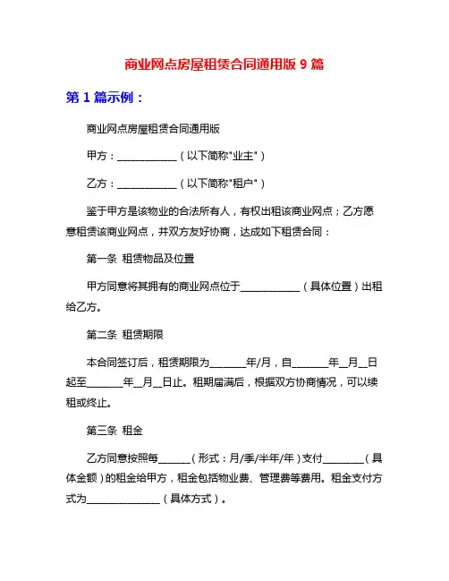 商业网点房屋租赁合同通用版9篇