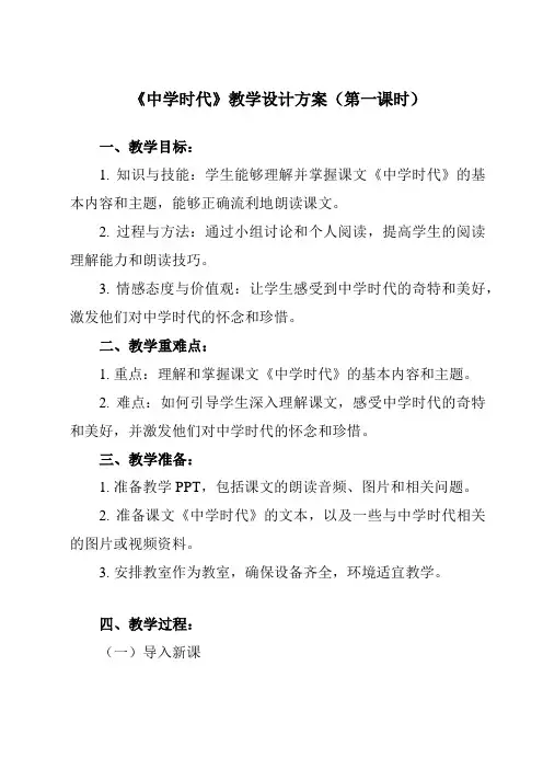 《第一课 中学时代》教学设计教学反思-2023-2024学年初中道德与法治统编版七年级上册