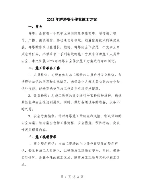 2023年群塔安全作业施工方案