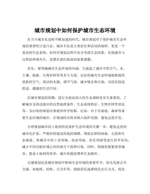 城市规划中如何保护城市生态环境