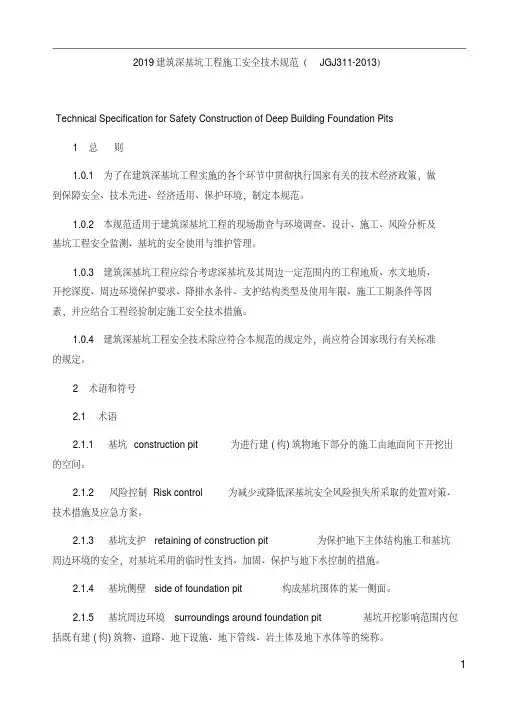 2019建筑深基坑工程施工安全技术规范(JGJ311-2013)
