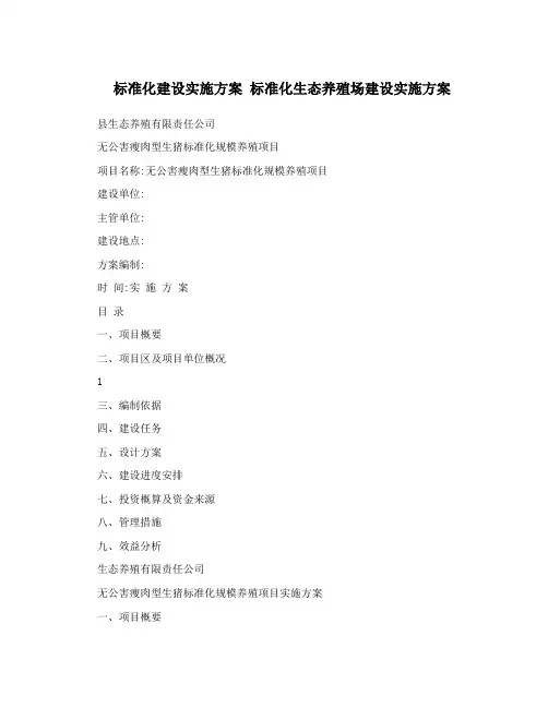 标准化建设实施方案标准化生态养殖场建设实施方案