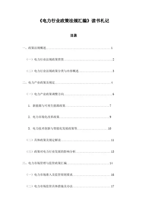 《电力行业政策法规汇编》札记