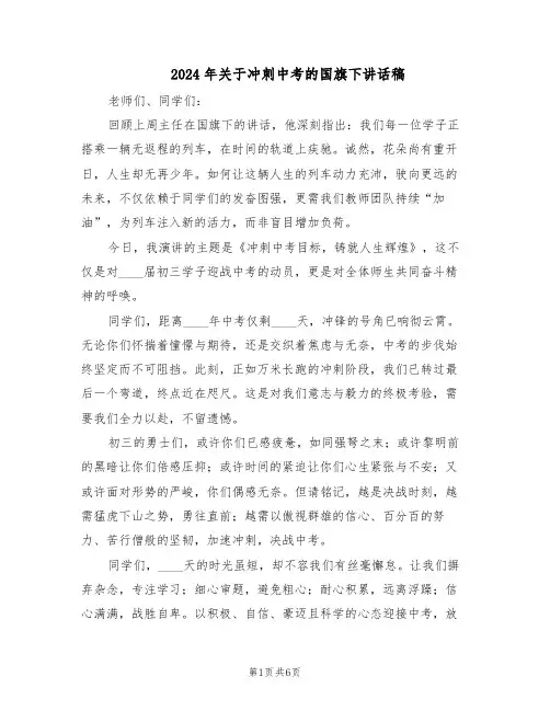 2024年关于冲刺中考的国旗下讲话稿（3篇）