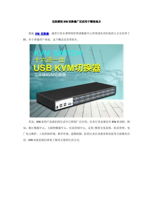 迈拓维矩KVM切换器广泛应用于哪些地方