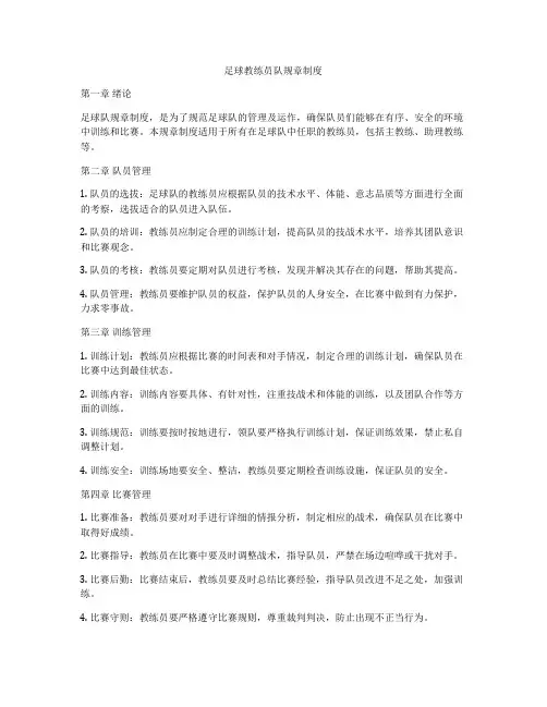 足球教练员队规章制度
