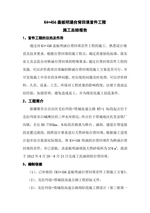 K4+456涵洞台背回填工程首件施工总结报告