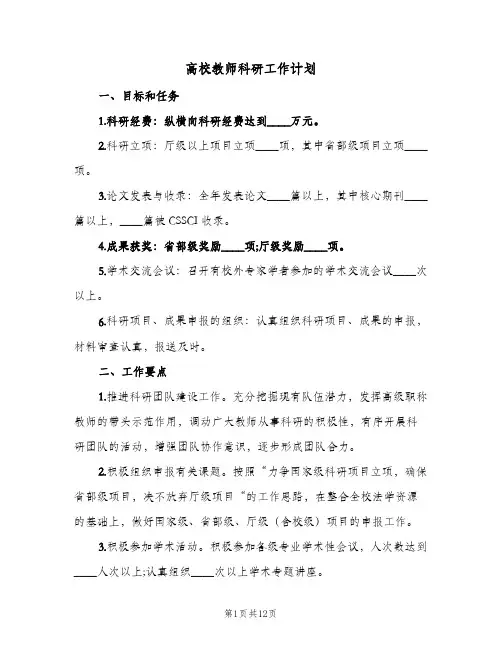 高校教师科研工作计划(4篇)